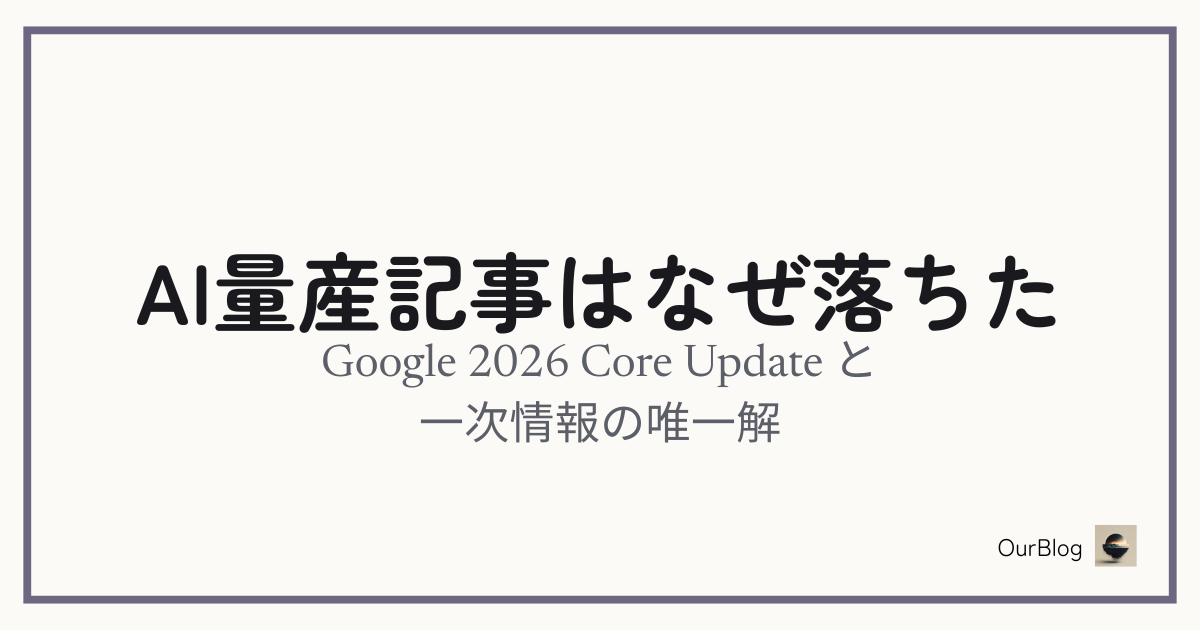AI量産記事がGoogle 2026 Core Updateで落ちた理由と「一次情報」の唯一解