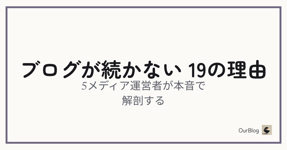 ブログが続かない19の理由——5メディア運用者が本音で解剖する