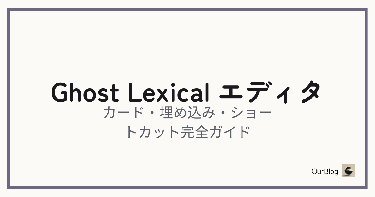 Ghost Lexicalエディタ完全ガイド——カード・埋め込み・ショートカット全部