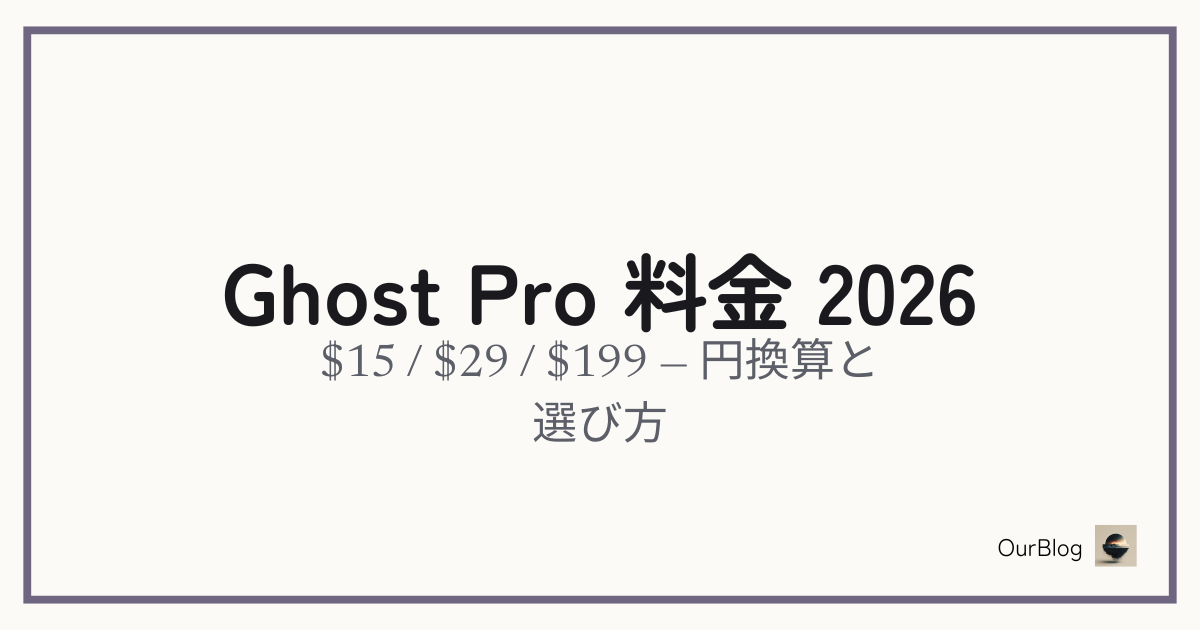 Ghost Proの料金を日本円で解説——$15/$29/$199は月額いくらになるのか（2026年版）