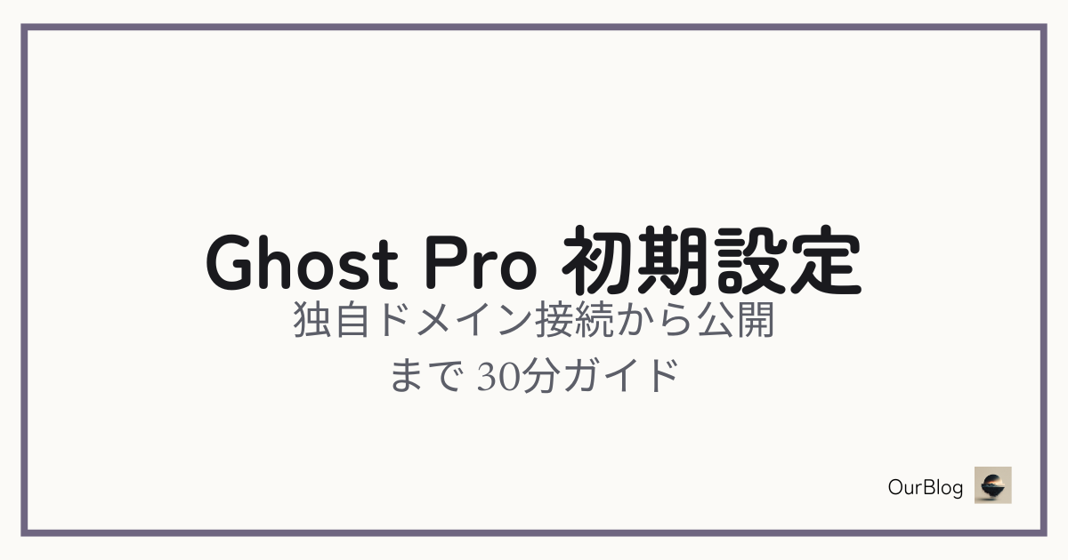 Ghost Pro初期設定・独自ドメイン接続・公開までの30分ガイド