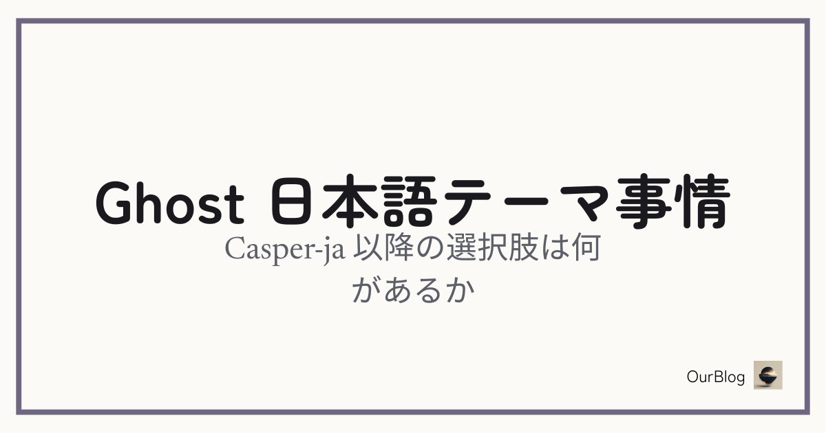 Ghostの日本語テーマ事情2026——Casper-ja以降、日本語で使える選択肢は何があるか