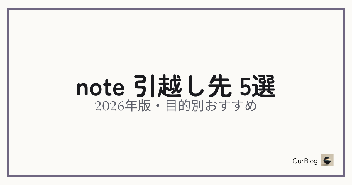noteからの引越し先5選——2026年版・目的別おすすめ